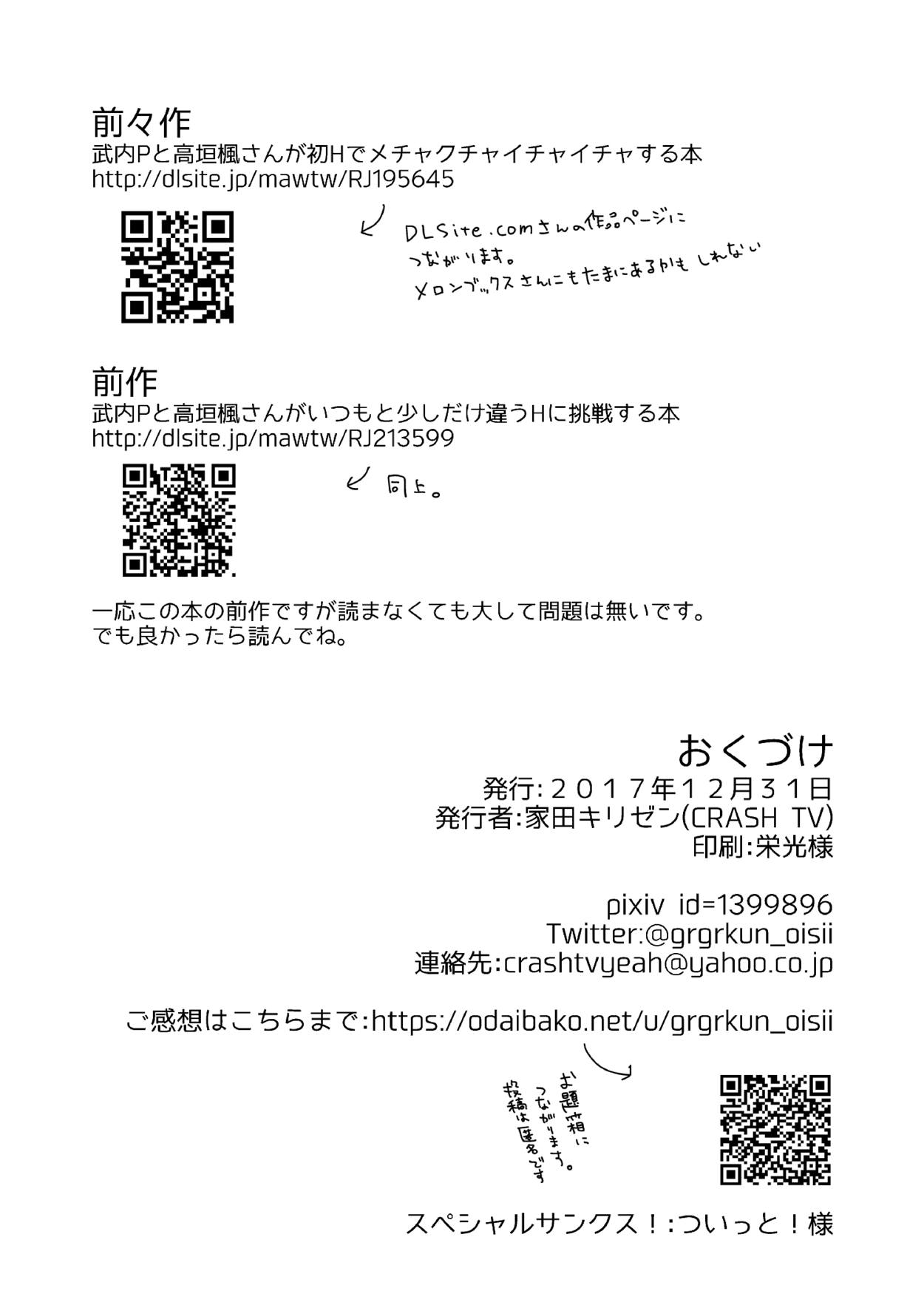 (C93) [CRASH TV (家田キリゼン)] 武内Pと楓さんが新婚旅行で子作り解禁Hをする本 (アイドルマスター シンデレラガールズ)