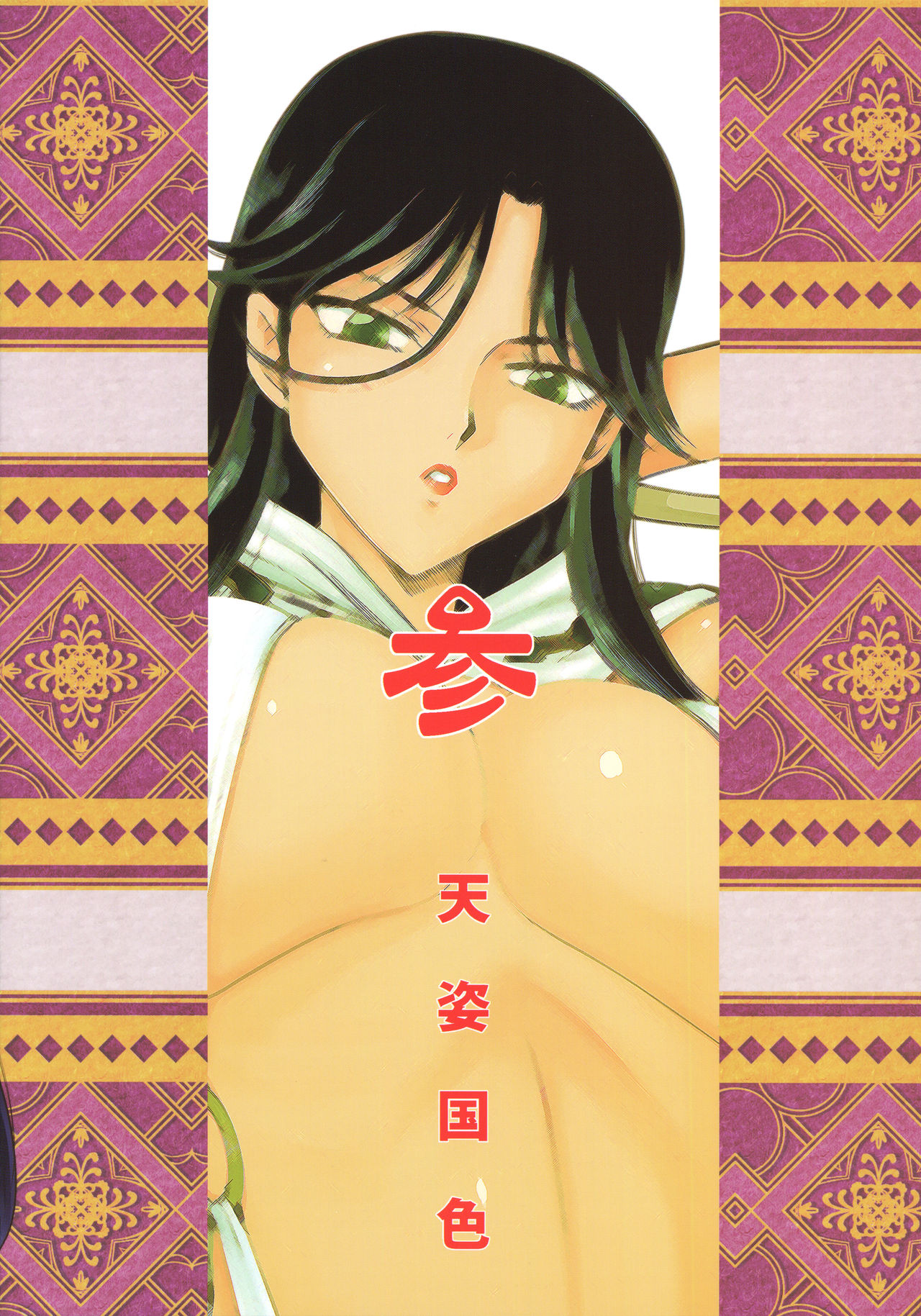 (C92) [LTM. (たいらはじめ)] 天姿国色 参 (アルスラーン戦記)