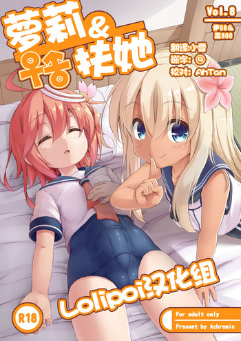 [Achromic (夢双月)] ろり&ふた Vol.8 (艦隊これくしょん -艦これ-) [中国翻訳] [DL版]