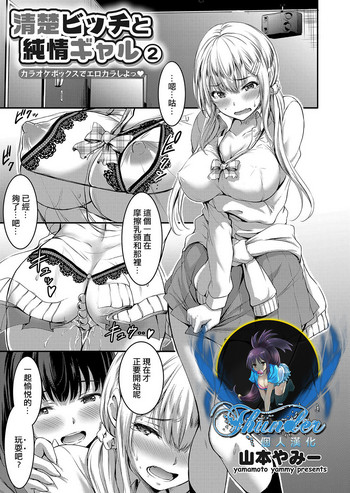 [山本やみー] 清楚ビッチと純情ギャル2 カラオケボックスでエロカラしよっ♥ (コミックグレープ Vol.51) [中国翻訳]