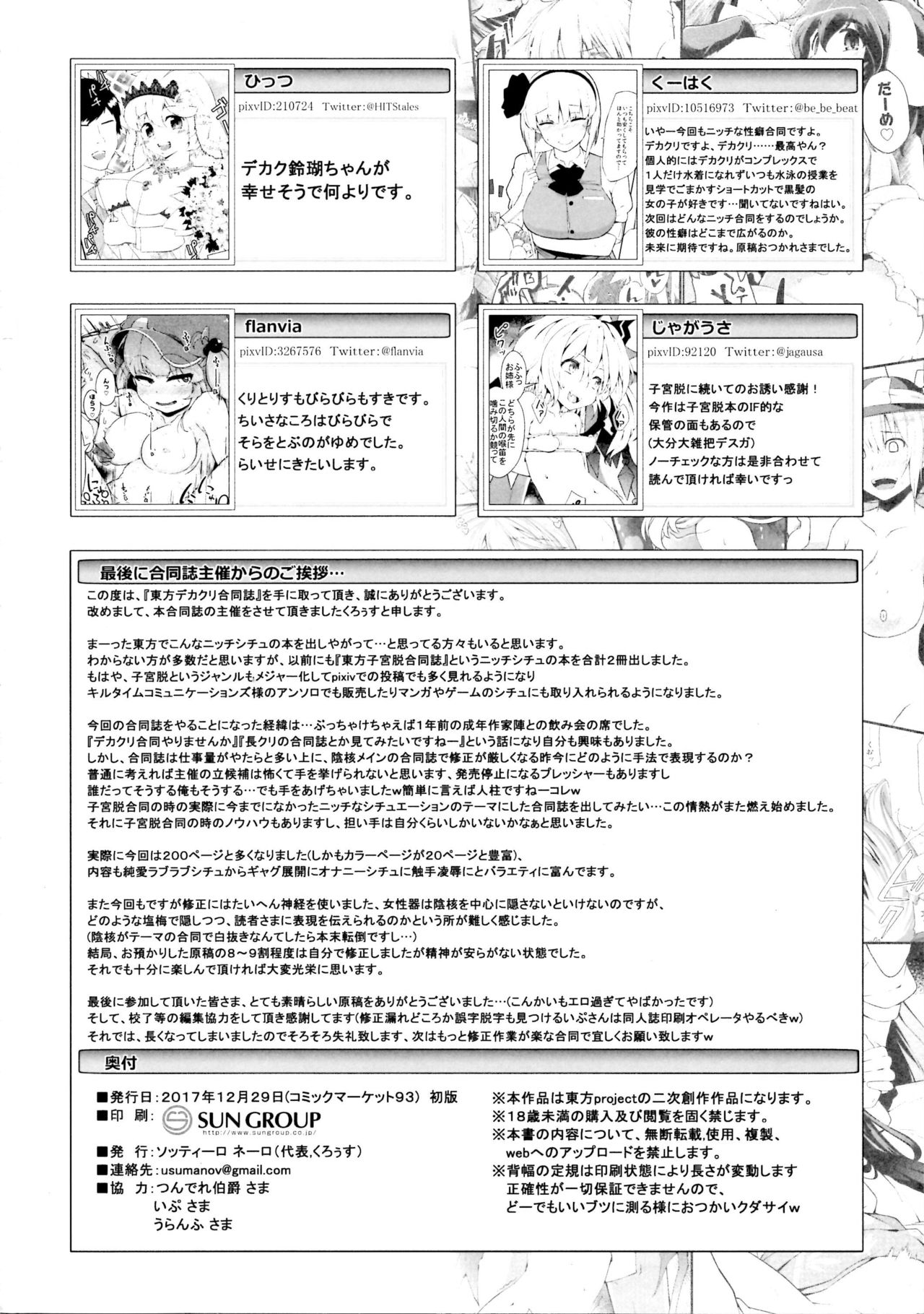 (C93) [ソッティーロネーロ (よろず)] 東方デカクリ合同誌 わたしのクリちゃんしこしこしないで～ (東方Project)