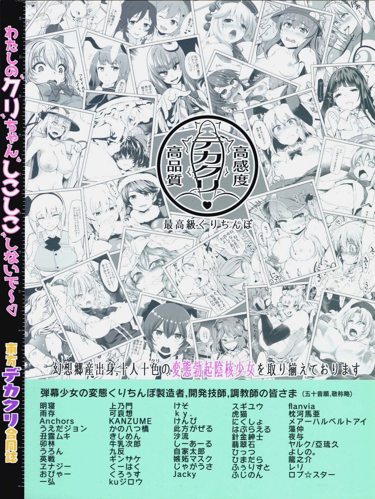 (C93) [ソッティーロネーロ (よろず)] 東方デカクリ合同誌 わたしのクリちゃんしこしこしないで～ (東方Project)