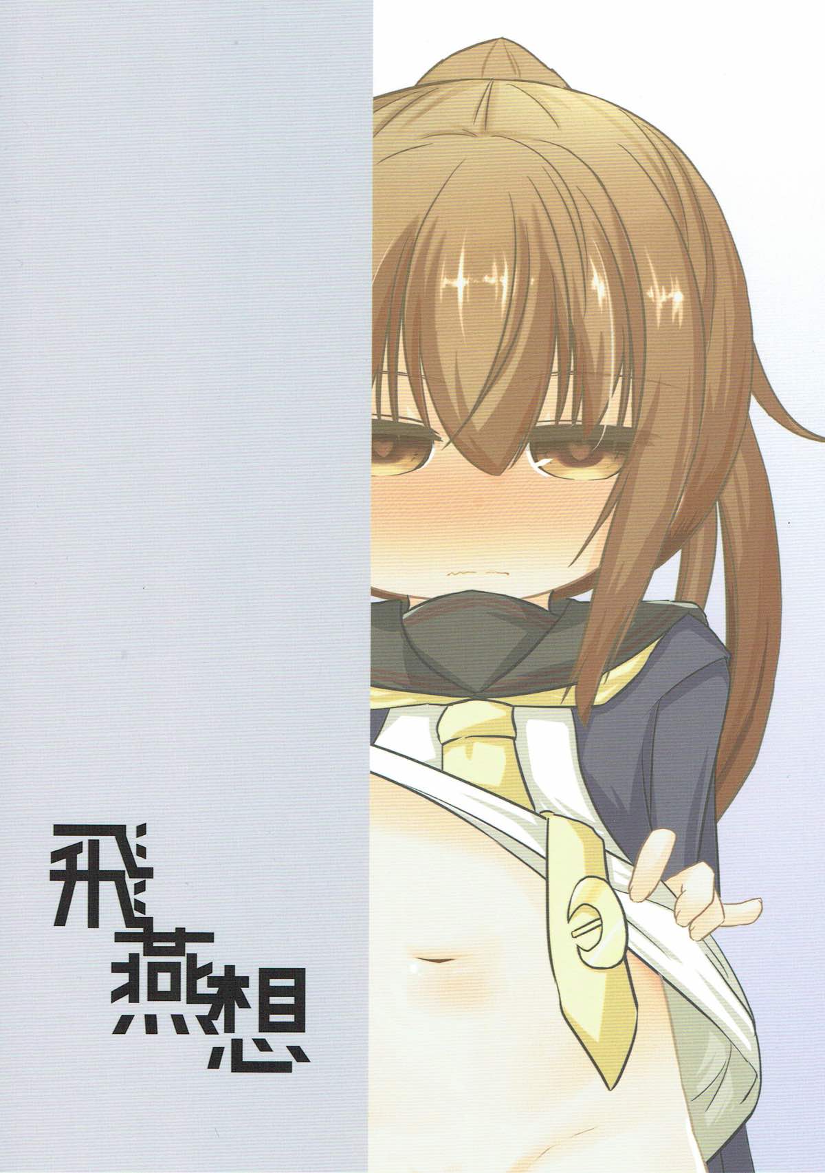 (C93) [飛燕想 (あとのまつり)] 文月だってちゃんとデキるんだから! (艦隊これくしょん -艦これ-)