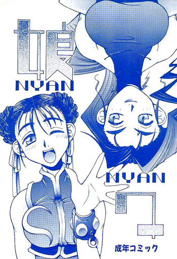 (C48) [でんがな (ドルタイバシ、にしも)] 娘々 (ストリートファイター) [英訳]