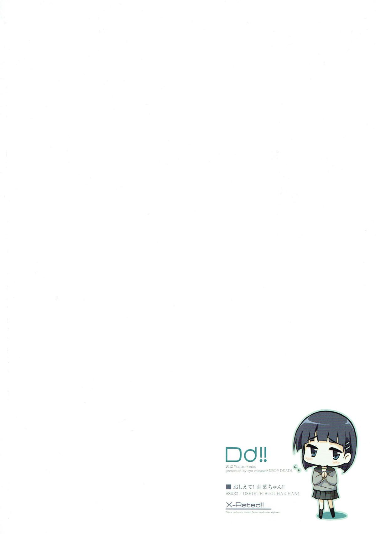 (C83) [DROP DEAD!! (水瀬修)] おしえて!直葉ちゃん!! (ソードアート・オンライン)