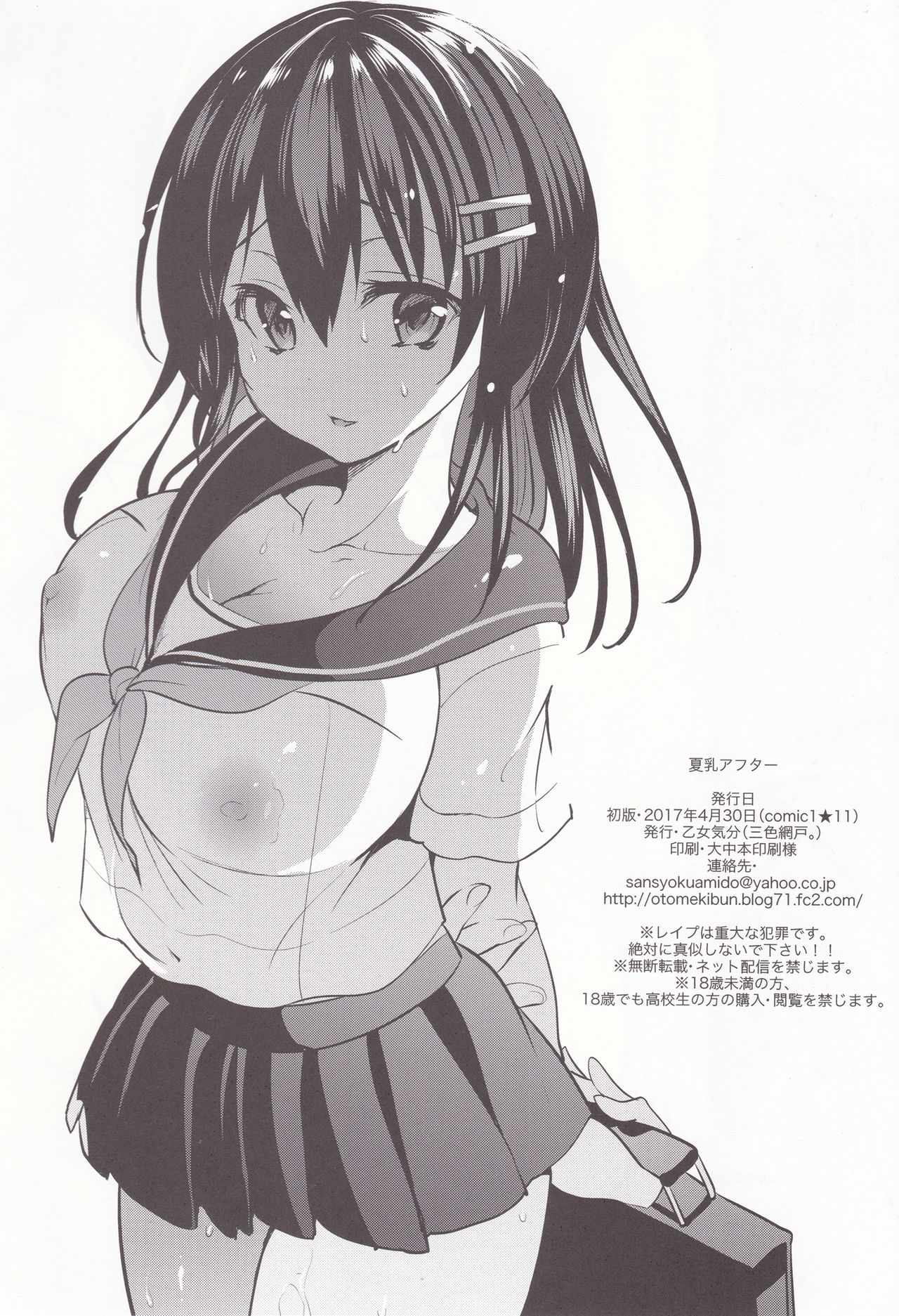 (COMIC1☆11) [乙女気分 (三色網戸。)] 夏乳アフター [中国翻訳]