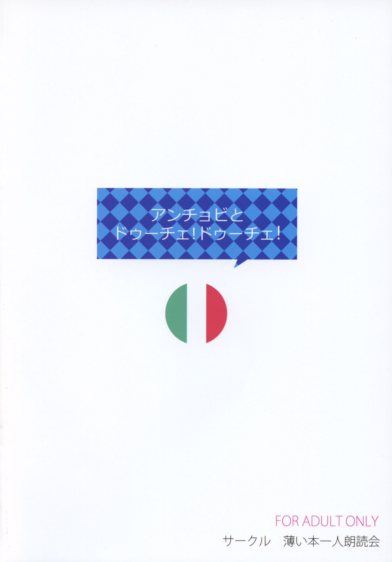 (COMIC1☆11) [薄い本一人朗読会 (月島ミスト)] アンチョビとドゥーチェ!ドゥーチェ! (ガールズ&パンツァー)