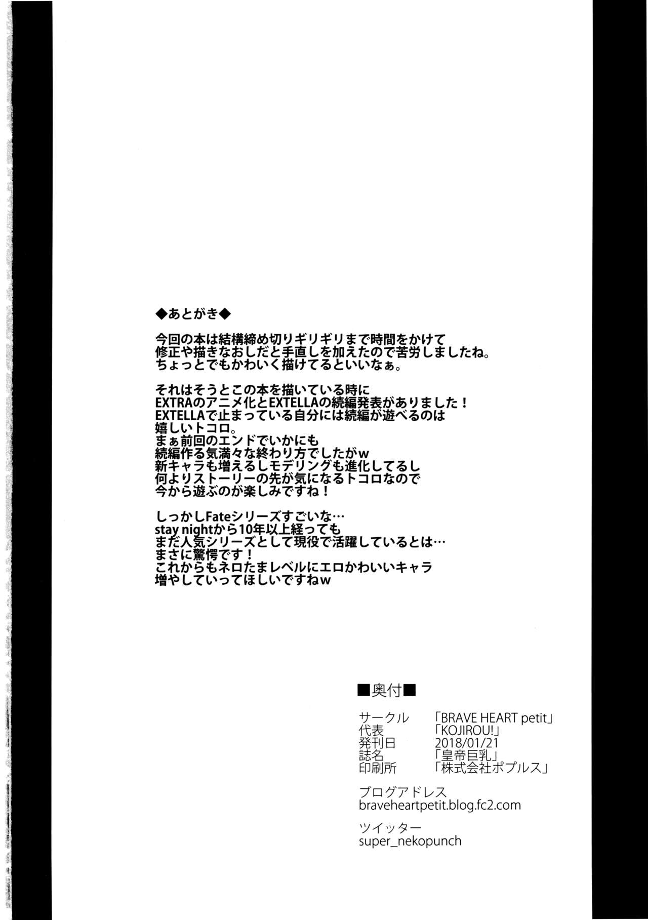 (こみトレ31) [BRAVE HEART petit (KOJIROU!)] 皇帝巨乳 (Fate/EXTELLA)