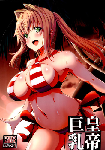 (こみトレ31) [BRAVE HEART petit (KOJIROU!)] 皇帝巨乳 (Fate/EXTELLA)