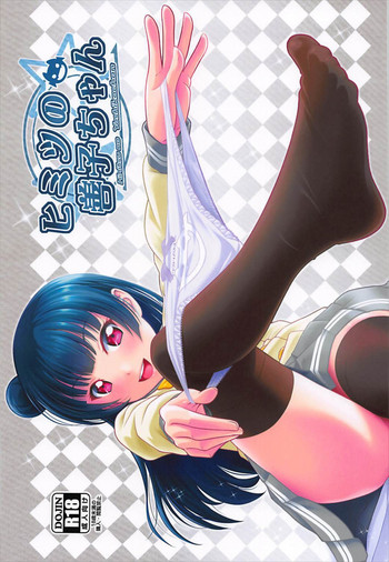 (C93) [PRETTY☆MAIDS (伊東峰)] ヒミツの善子ちゃん (ラブライブ! サンシャイン!!)