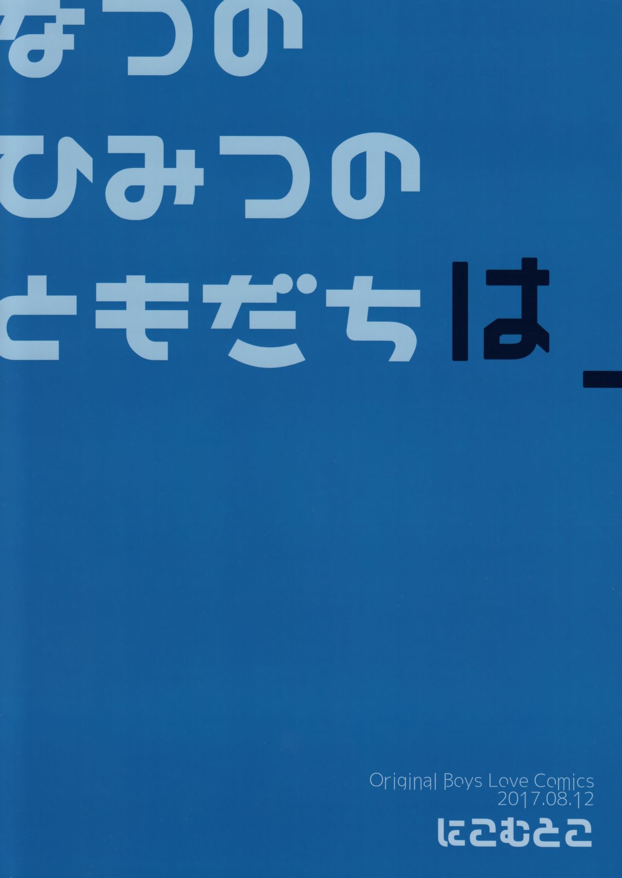 (C92) [にこむとこ (なべんこ)] なつのひみつのともだちは_