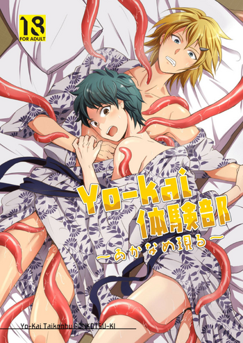 [ぽんこつ紀 (わか層)] Yo-kai体験部～あかなめ現る～ [DL版]