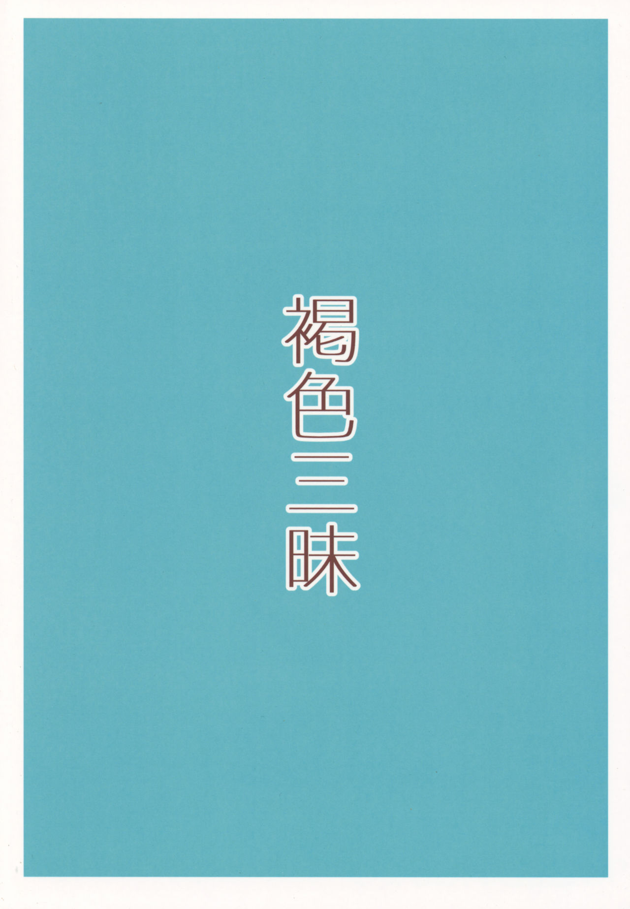 [ぴるぽろー (廃狼)] 褐色三昧 夏休み編