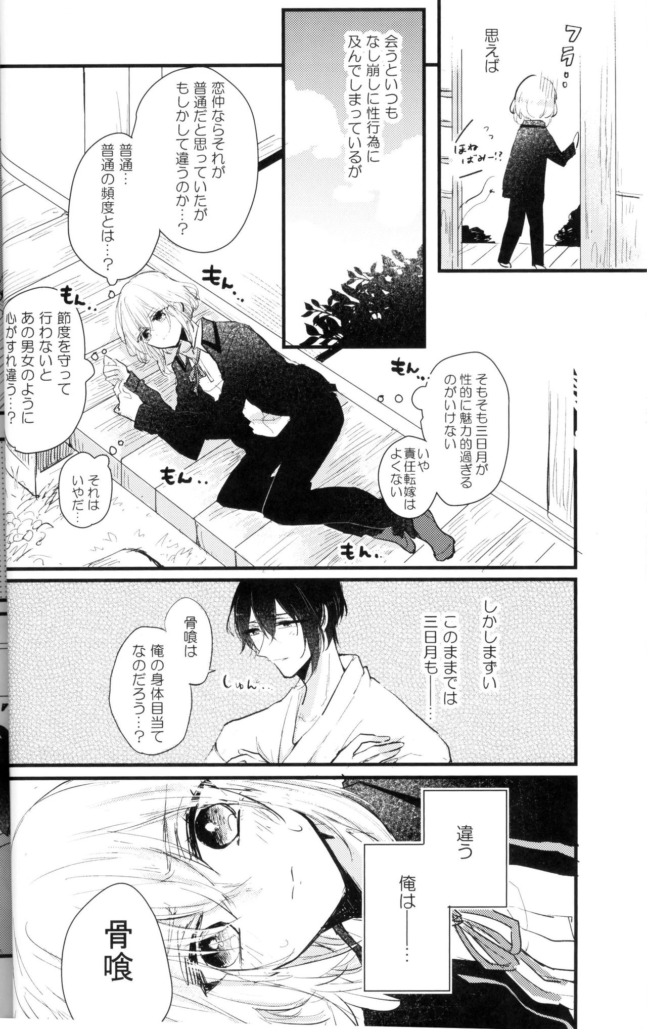 (閃華の刻 火華11) [marigold (ももえ)] 俺は三日月の身体目当てなんかじゃない (刀剣乱舞)