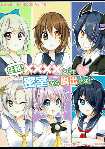 (C92) [Vampire*Berry (扇城ひな)] 任務!××××をして密室から脱出せよ! (艦隊これくしょん -艦これ-)