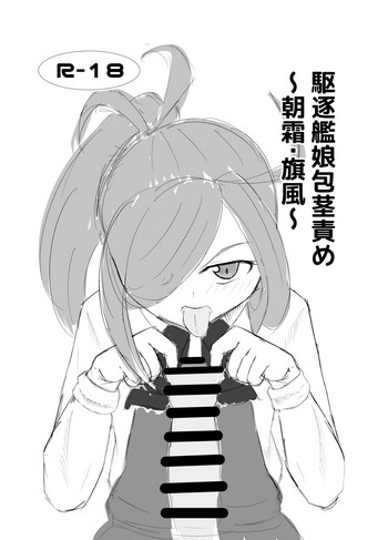 [三食角砂糖 (Miri@)] 駆逐艦娘包茎責め ～朝霜．旗風～ (艦隊これくしょん -艦これ-) [DL版]