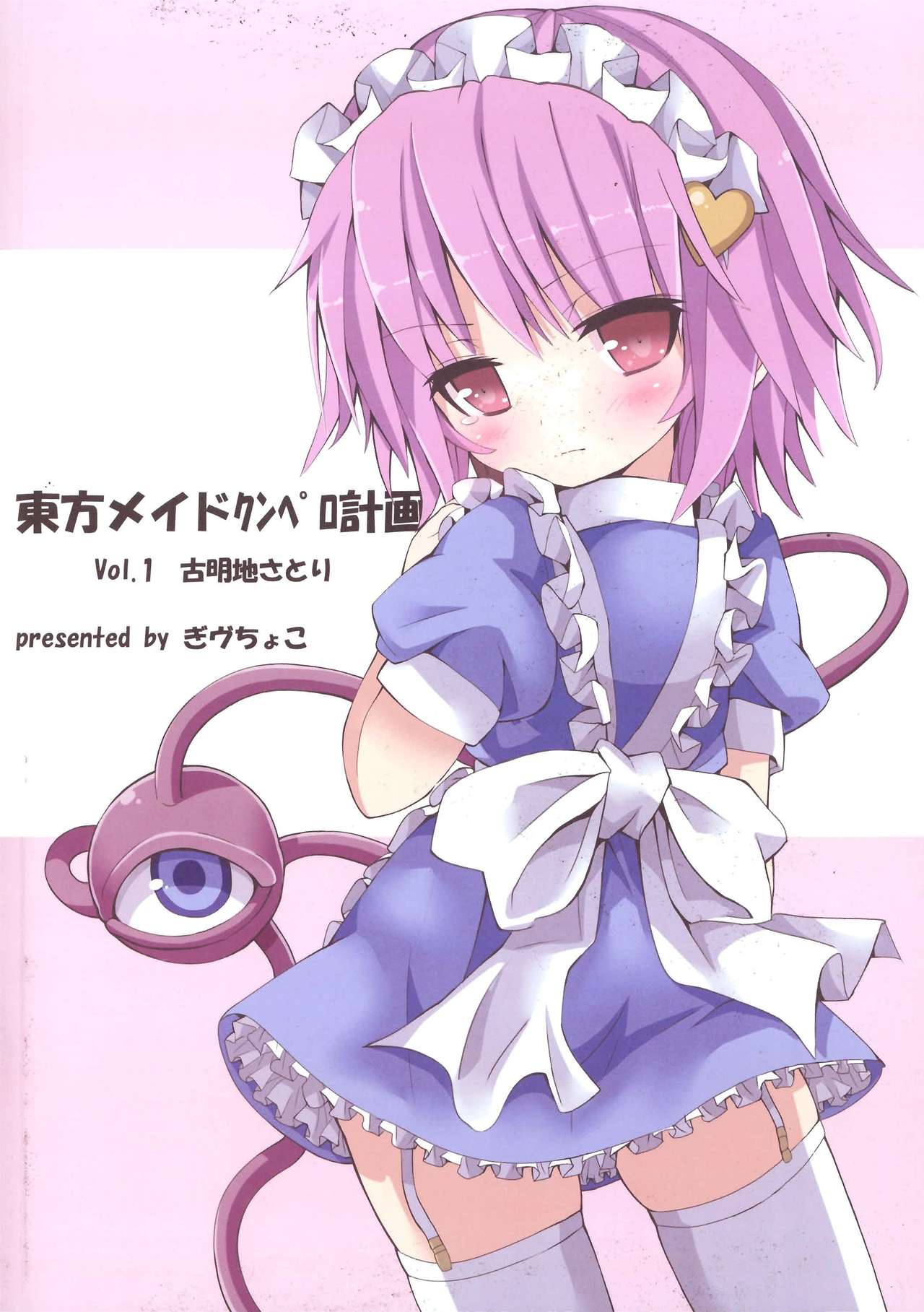 (C82) [難民ふぇすてぃばる (ぎヴちょこ)] 東方メイドクンペロ計画vol.1古明地さとり (東方Project) [中国翻訳]