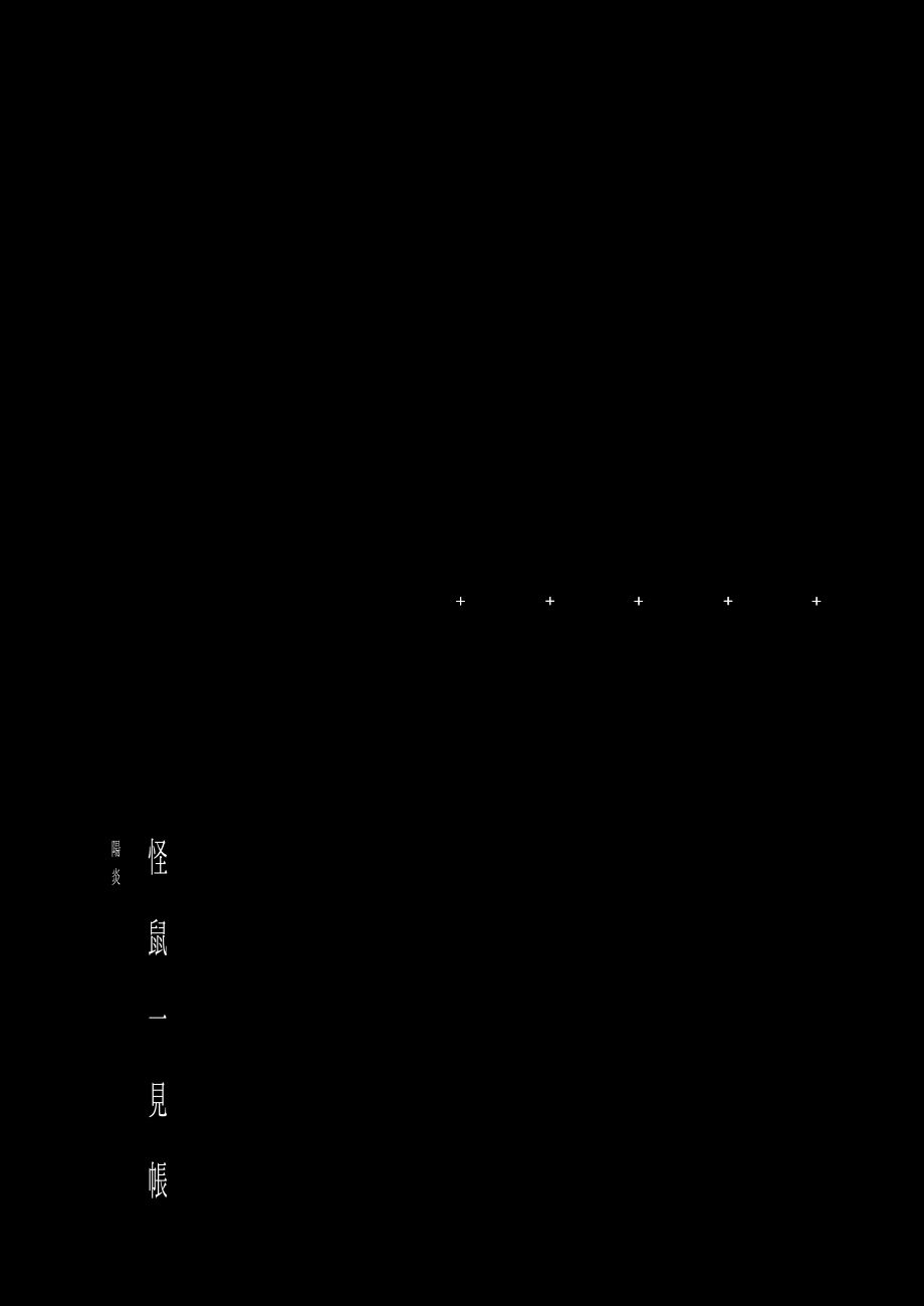 [111当番 (1号)] 怪鼠一見帳 陽炎 [中国翻訳] [DL版]