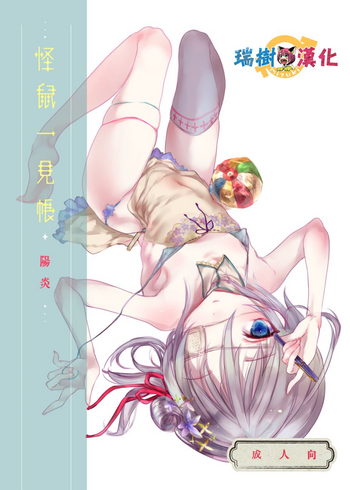 [111当番 (1号)] 怪鼠一見帳 陽炎 [中国翻訳] [DL版]