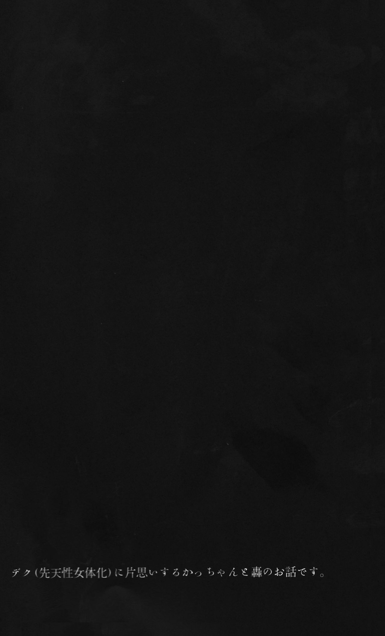 (どうやら出番のようだ!8) [ふざいのやまだ (不在ゆもと)] オオカミにご用心 (僕のヒーローアカデミア) [中国翻訳]