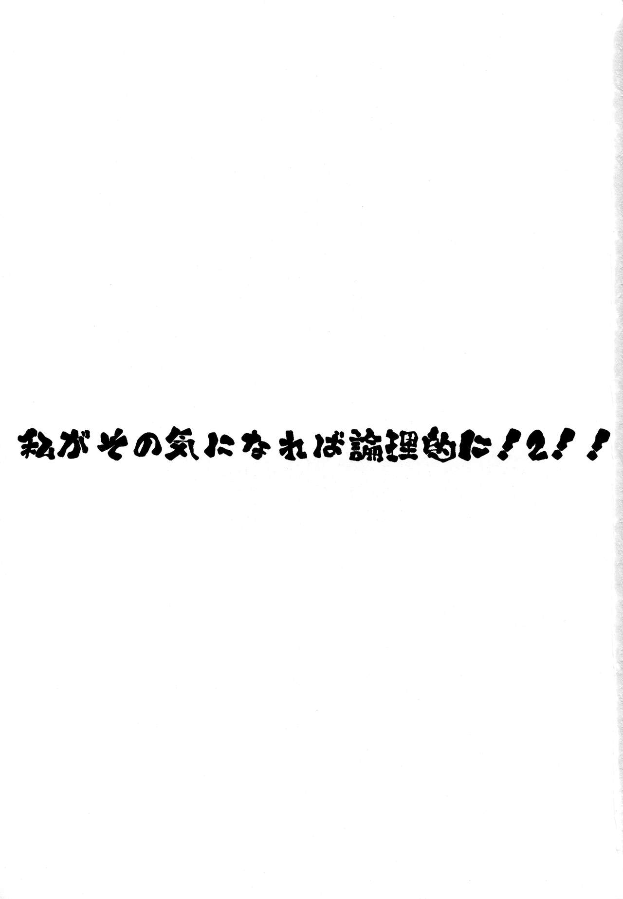 (C92) [Zた袋猫はうす (魚肉ん)] 私がその気になれば論理的に! ２!! (ポケットモンスター サン・ムーン)