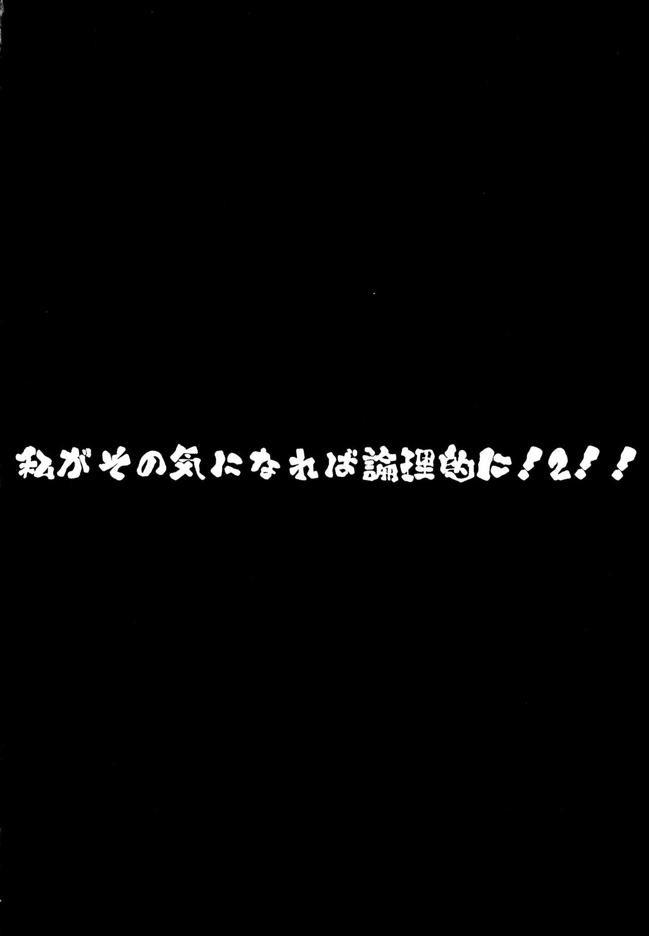 (C92) [Zた袋猫はうす (魚肉ん)] 私がその気になれば論理的に! ２!! (ポケットモンスター サン・ムーン)