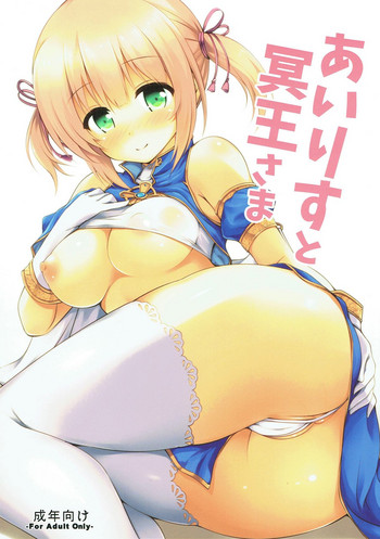 (C93) [夢桜 (由宇)] あいりすと冥王さま (あいりすミスティリア！)