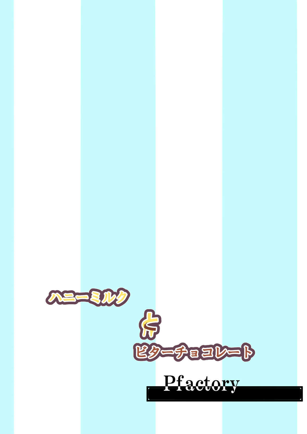 [Pfactory (ピカチュリン)] ハニーミルクとビターチョコレート [DL版]