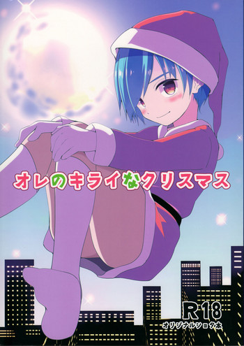 (C93) [Pfactory (ピカチュリン)] オレのキライなクリスマス