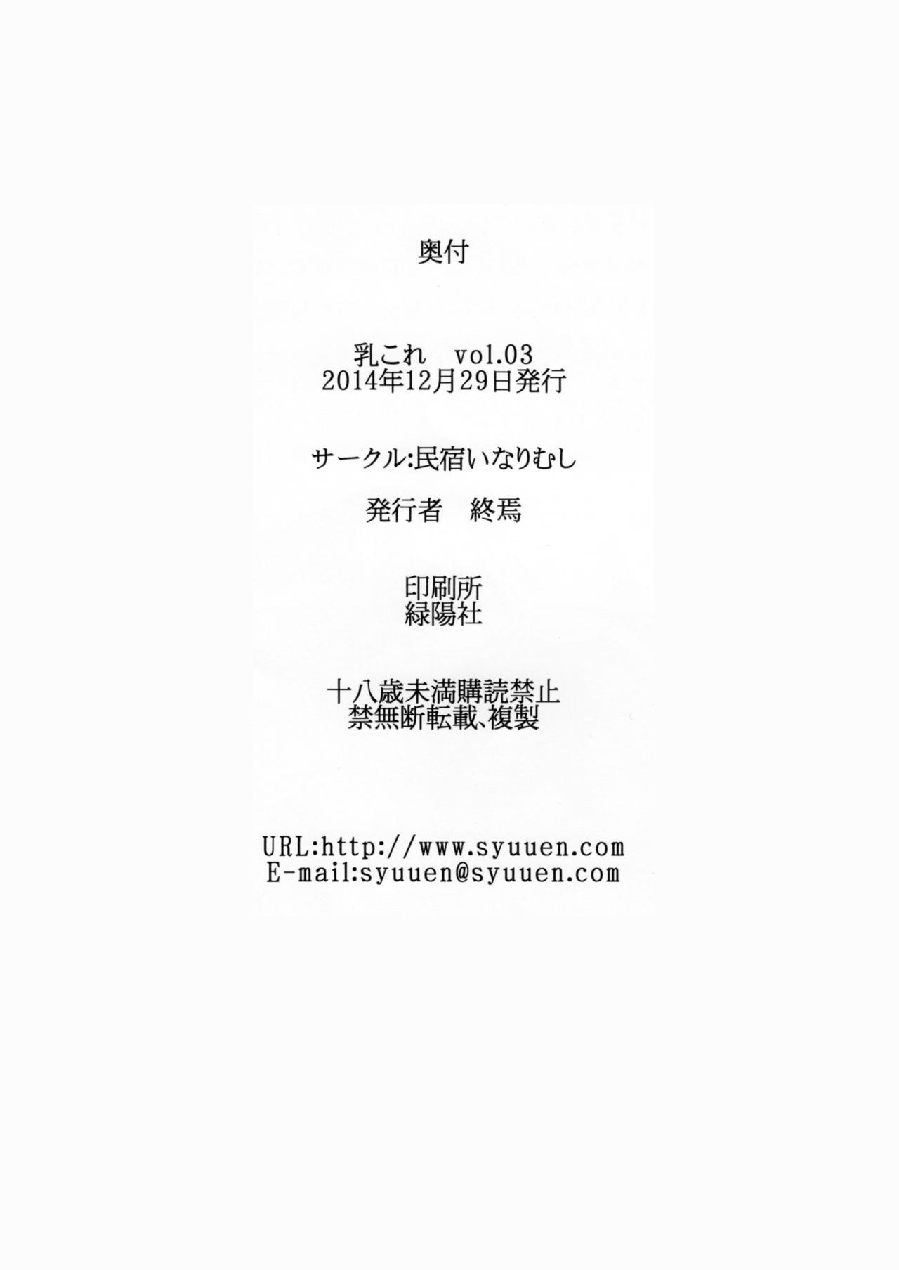 (C87) [民宿いなりむし (終焉)] 乳これ vol.03 (艦隊これくしょん -艦これ-)
