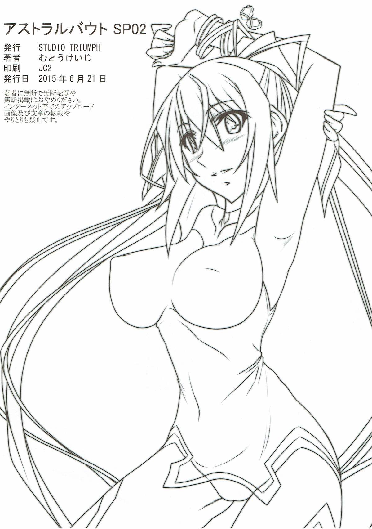 (とら祭り2015) [STUDIO TRIUMPH (むとうけいじ)] アストラルバウトSP02 (IS＜インフィニット・ストラトス＞)