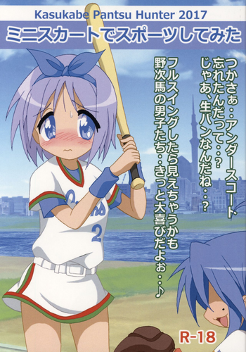 (サンクリ2017 Summer) [糟日部☆ぱんつハンター (よろず)] Kasukabe Pantsu Hunter 2017 (らき☆すた)