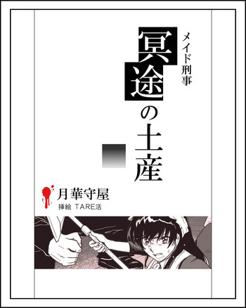 [TARE活] メイド刑事陵辱小説挿絵x11枚 (メイド刑事)
