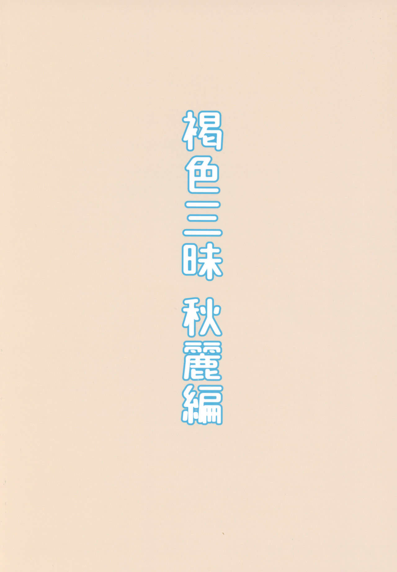 (C93) [ぴるぽろー (廃狼)] 褐色三昧 秋麗編