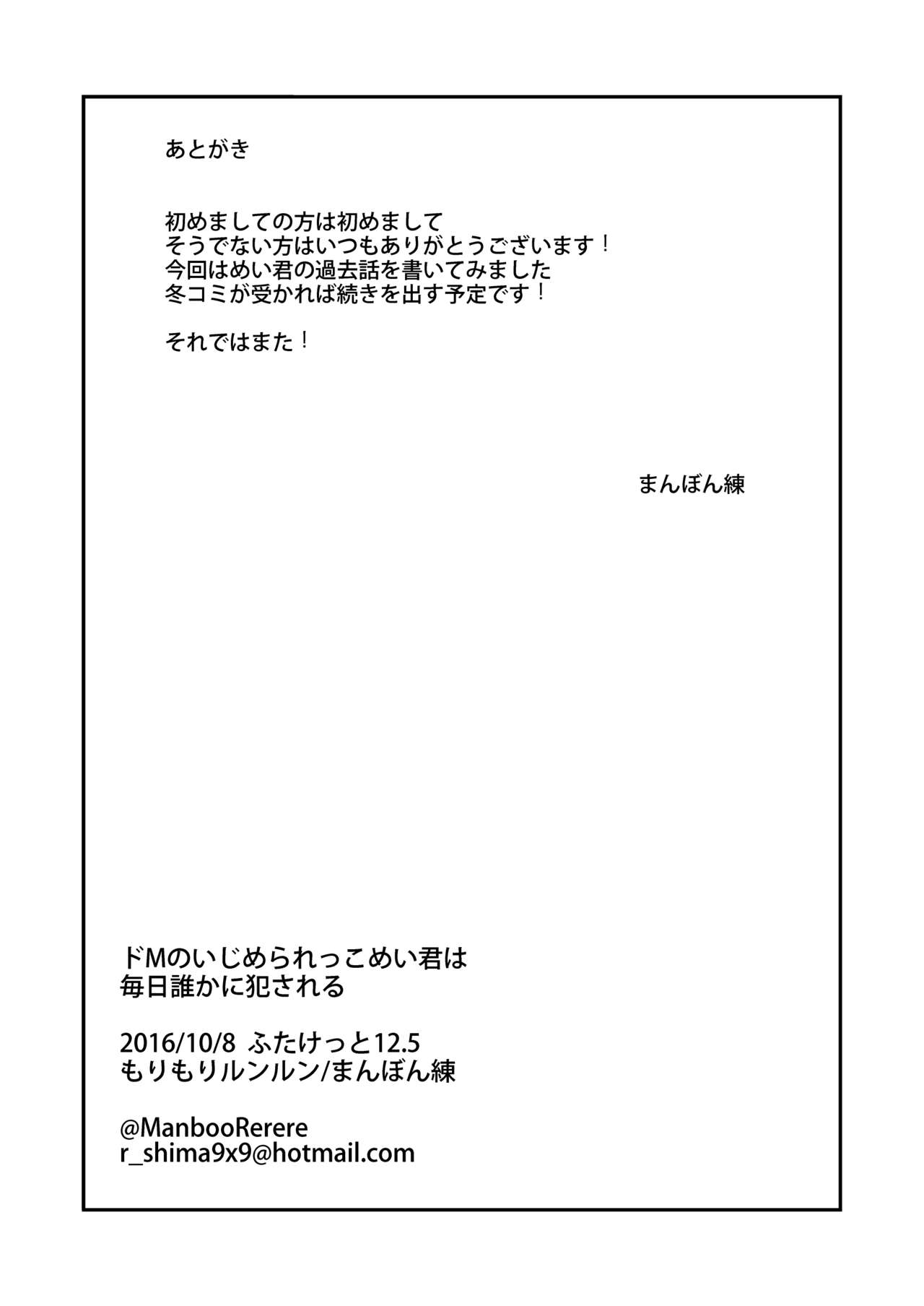 [もりもりルンルン (まんぼん練)] ドMのいじめられっこめい君は毎日誰かに犯される [DL版]