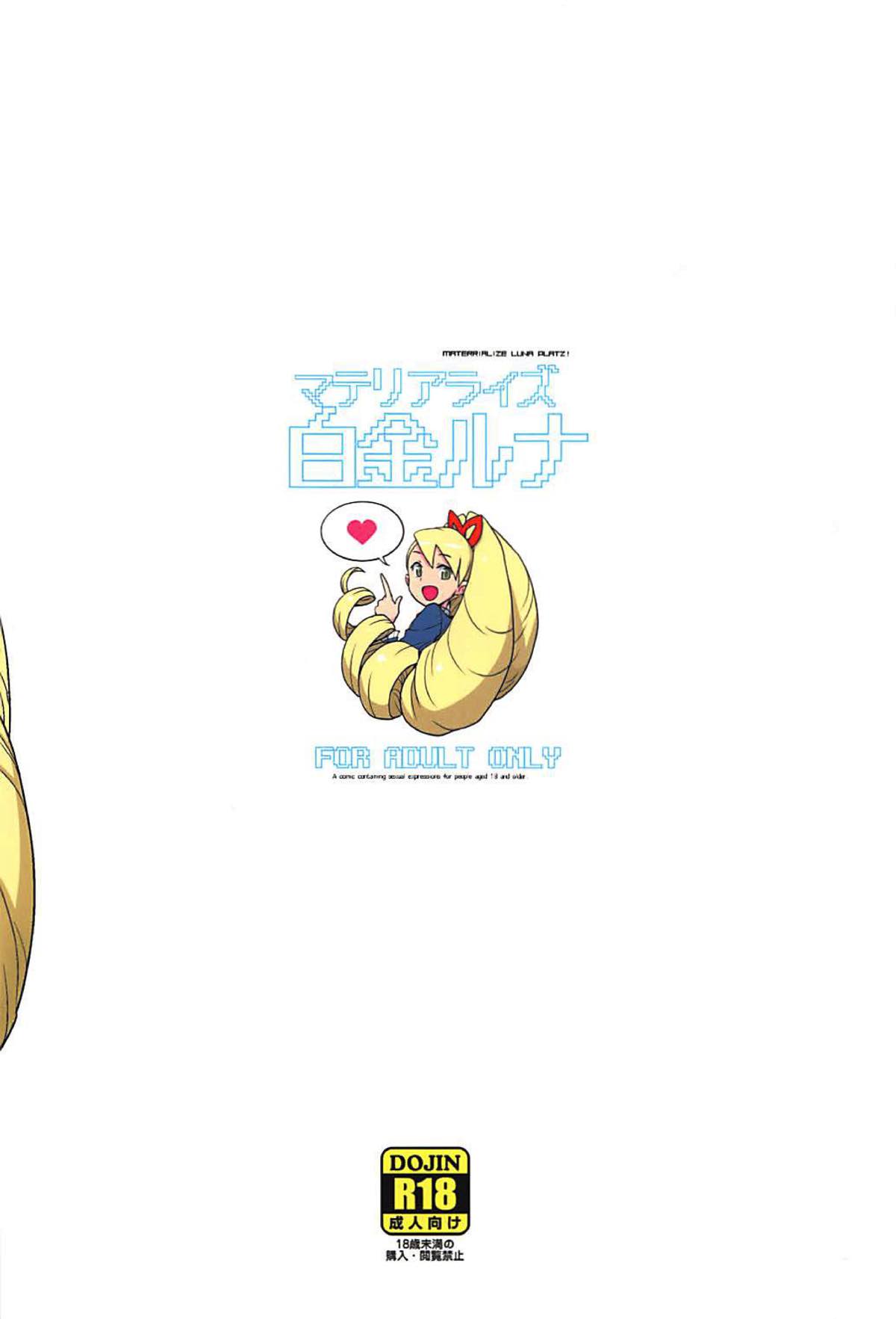 [全裸レストラン (縁山)] マテリアライズ白金ルナ (流星のロックマン) [2018年1月4日]