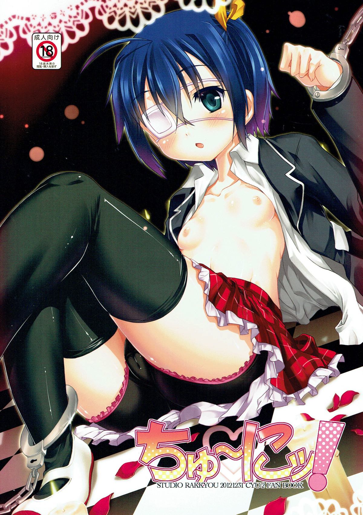 (C83) [スタジオらっきょう (芦俊、鷹勢優)] ちゅ~にッ! (中二病でも恋がしたい!)