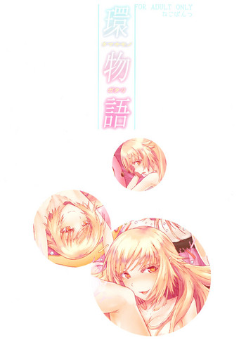 (C83) [ねこぱんつ] 環物語 (化物語)