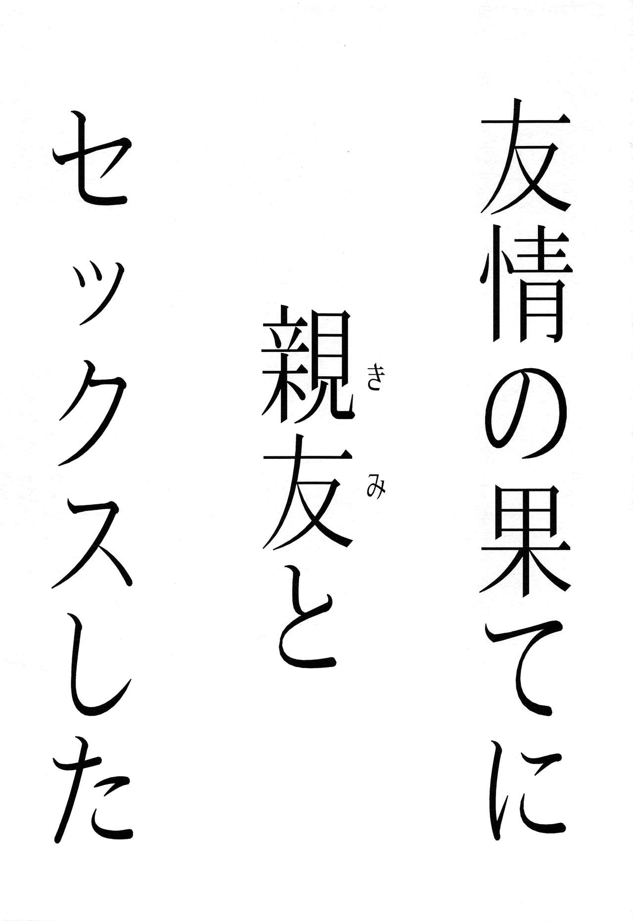 (C93) [FlowerBlade (ri.)] 友情の果てに親友[きみ]とセックスした