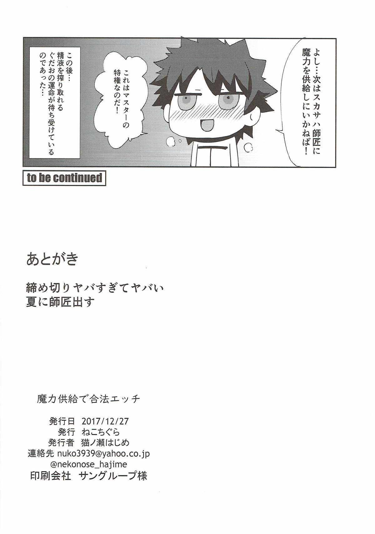 (C93) [ぬこちぐら (猫ノ瀬はじめ)] 魔力供給で合法エッチ (Fate/Grand Order)