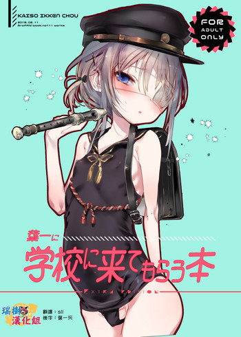 [111当番 (1号)] 葉一に学校に来てもらう本 [中国翻訳] [DL版]