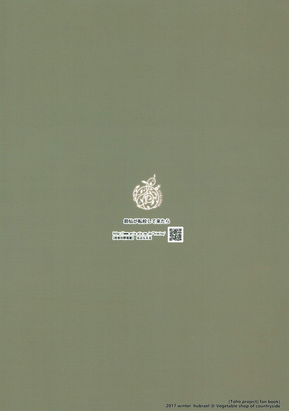 (C93) [田舎の野菜屋 (はぶらえる)] 鈴仙が転校して来たら (東方Project)