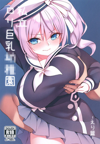 (FF31) [很入骨 (へるんぐ)] 私立ロリ巨乳幼稚園-えり篇- [中国語]