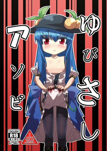 (例大祭8) [ぜのさいど (是乃)] ゆびさしアソビ (東方Project)