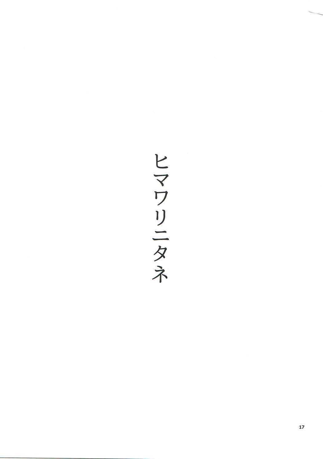(C90) [玩具家電 (紅花)] ヒマワリニタネ (ビビッドレッド・オペレーション)