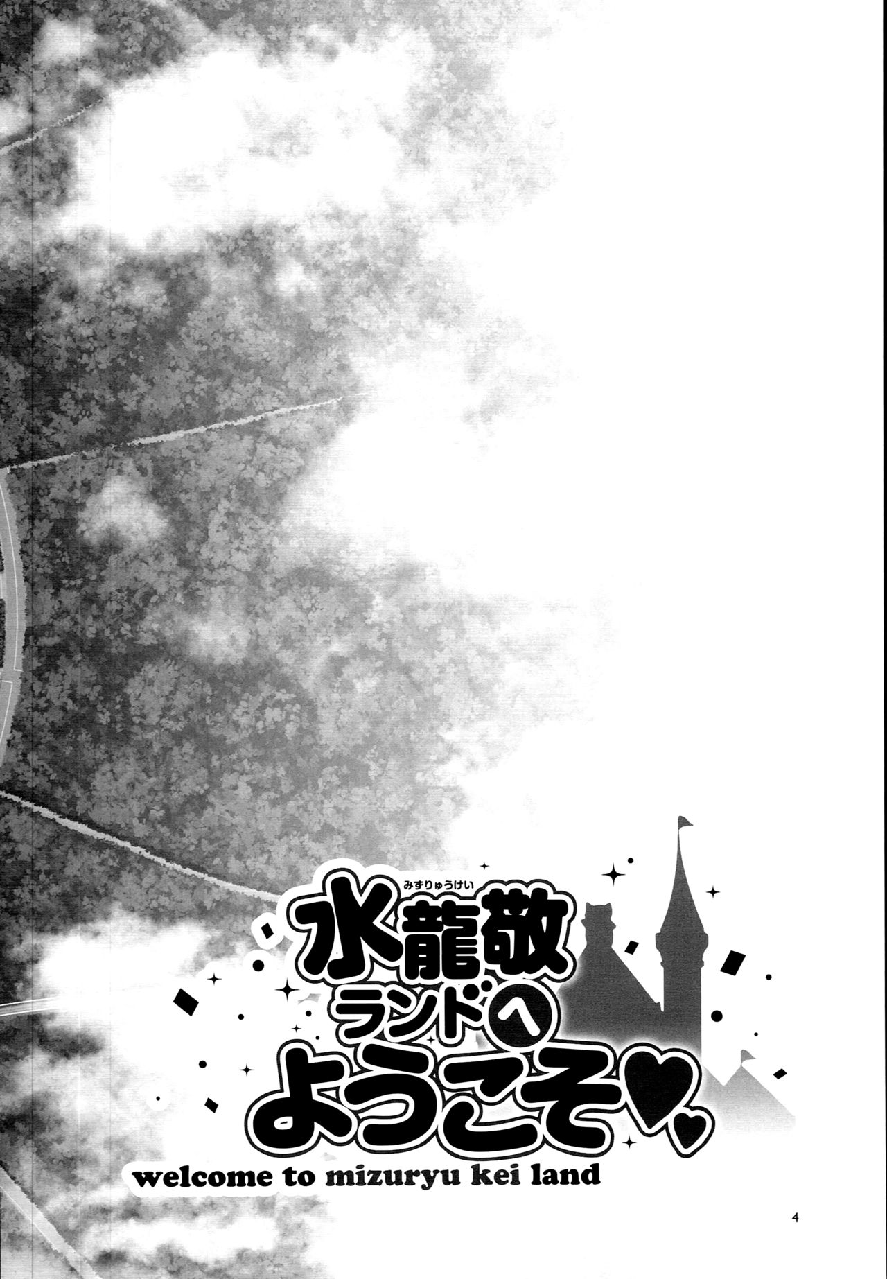 (C93) [ありすの宝箱 (水龍敬)] おいでよ! 水龍敬ランド the 6.5番外編～家族とスケベなテーマパーク！～ [英訳]