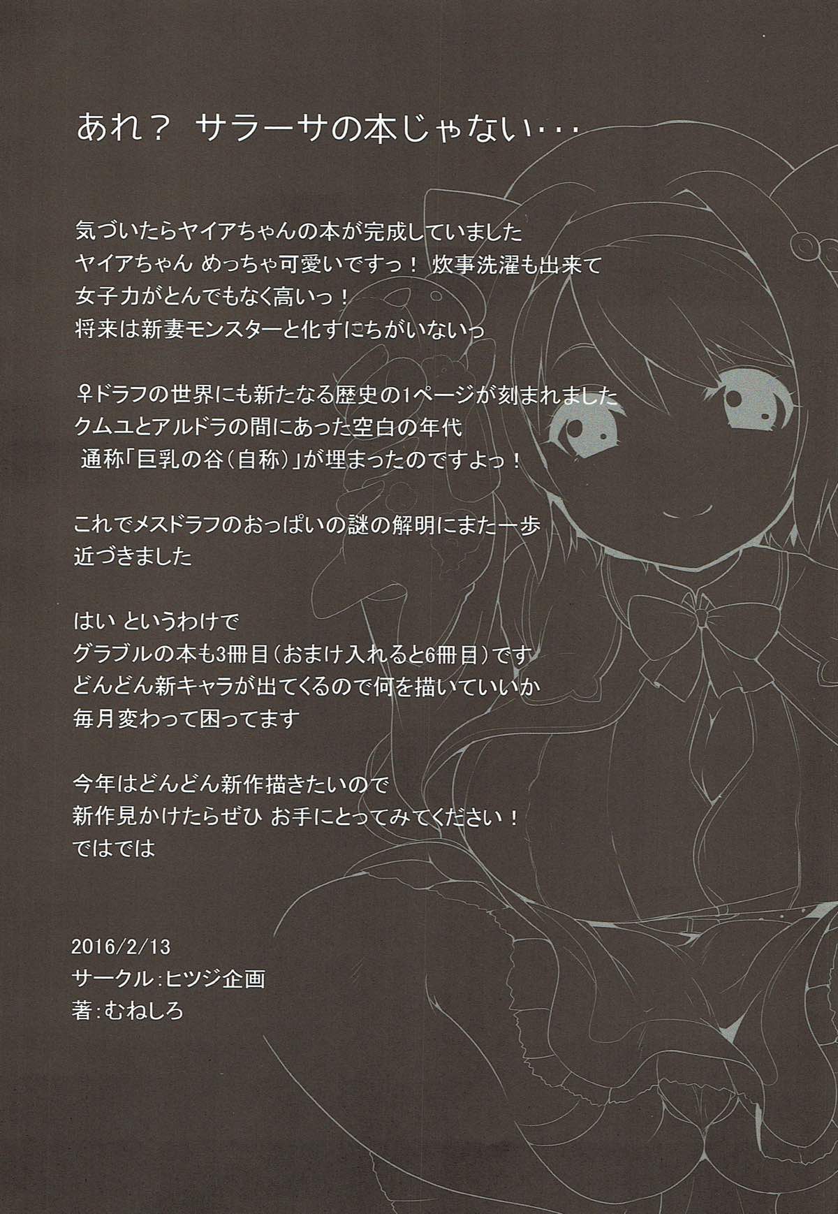 (グラケット2) [ヒツジ企画 (むねしろ)] ヤイアのおてつだい大作戦♡ (グランブルーファンタジー)