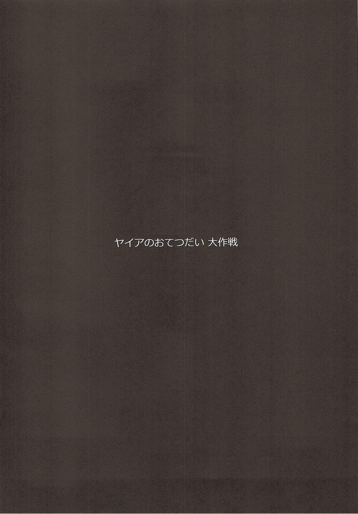 (グラケット2) [ヒツジ企画 (むねしろ)] ヤイアのおてつだい大作戦♡ (グランブルーファンタジー)