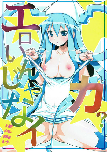 (C79) [Z-た袋猫はうす (魚肉ん)] エロいんじゃなイカ? (侵略!イカ娘)
