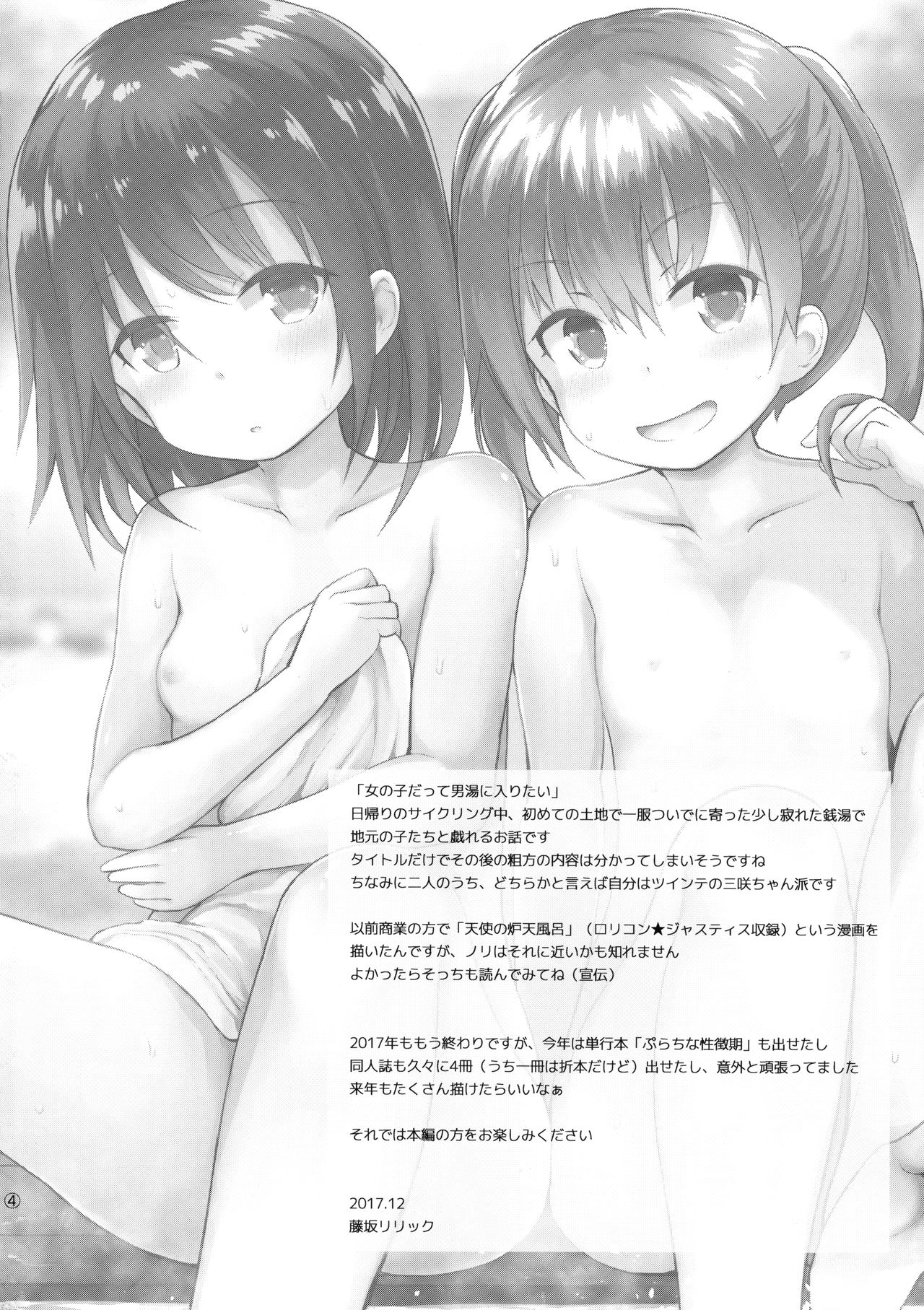 (C93) [ピコピコ★ラビリンス (藤坂リリック)] 女の子だって男湯に入りたい